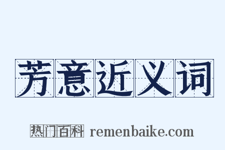 芳意近义词是什么意思的图片